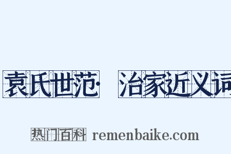 袁氏世范·治家近义词是什么意思的图片